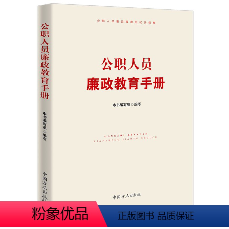 [正版]公职人员廉政教育手册 新时代党员领导干部公务员廉洁履职的纪法提醒纪检监察工作书籍 9787517406778