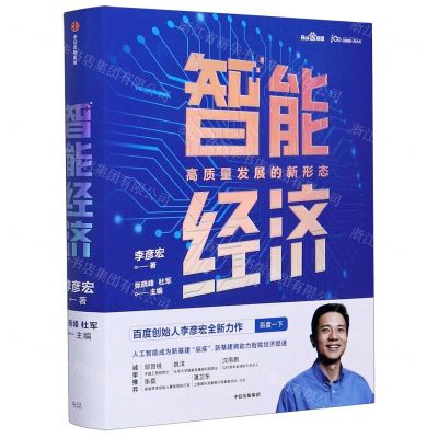 [N]智能经济(高质量发展的新形态)(精)-9787521721423