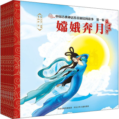 中国古典神话传说和民间故事 第一辑《盘古开天辟地》《女娲补天》《仓颉造字》《燧人氏取火》《后羿射日》《嫦娥奔月》《精卫填