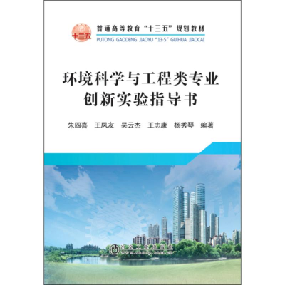 [M]环境科学与工程类专业创新实验指导书-9787502477134