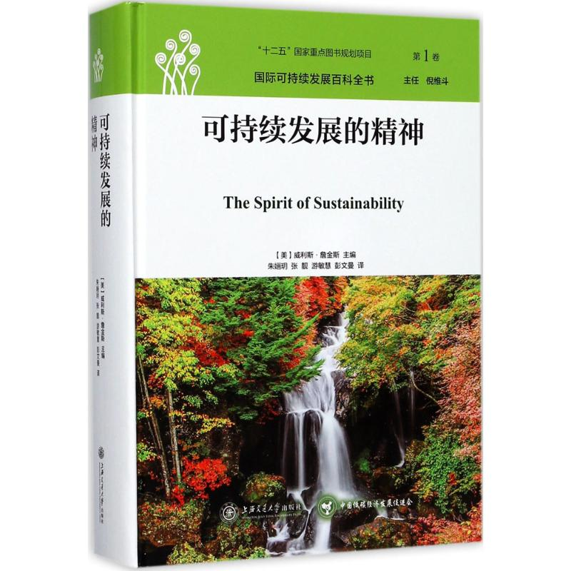 醉染图书可持续发展的精神9787313158550