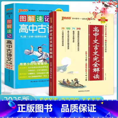 [款]高中文言文完全解读+图解速记高中古诗文2本套 高中通用 [正版]2025版高中文言文完全解读高中语文必背古诗文