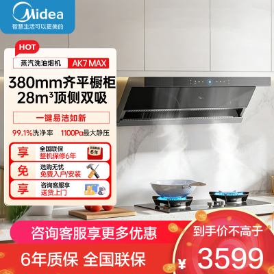 的(Midea)[蒸汽洗AK7max]抽吸排油烟机28风量顶侧双吸变频自清洁家用厨房烟机挥手智控烟灶联动