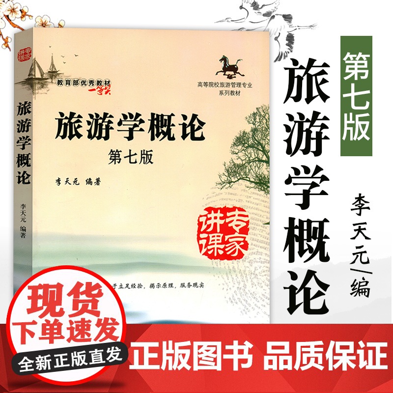 正版 旅游学概论第七版南开大学出版社李天元旅游管理专业系列专升本教材教旅游者旅游资源旅游业旅游市场旅游酒店系列书籍
