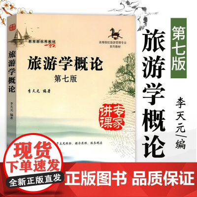 正版 旅游学概论第七版南开大学出版社李天元旅游管理专业系列专升本教材教旅游者旅游资源旅游业旅游市场旅游酒店系列书籍