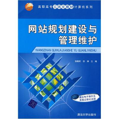 正版新书]网站规划建设与管理维护张殿明 徐涛9787302186281