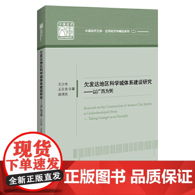 欠发达地区科学城体系建设研究——以广西为例 中国经济文库.应用经济学精品系列(二)
