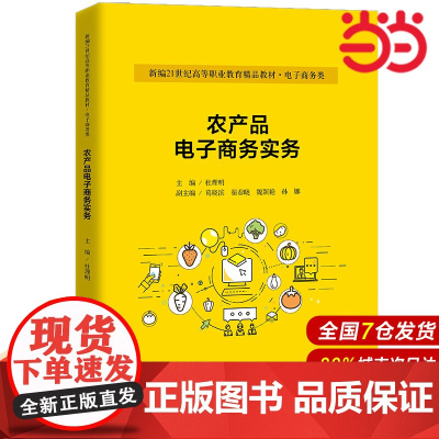 农产品电子商务实务(新编21世纪高等职业教育精品教材·电子商务类;普通高等职业教育“教学做”一体化教材)
