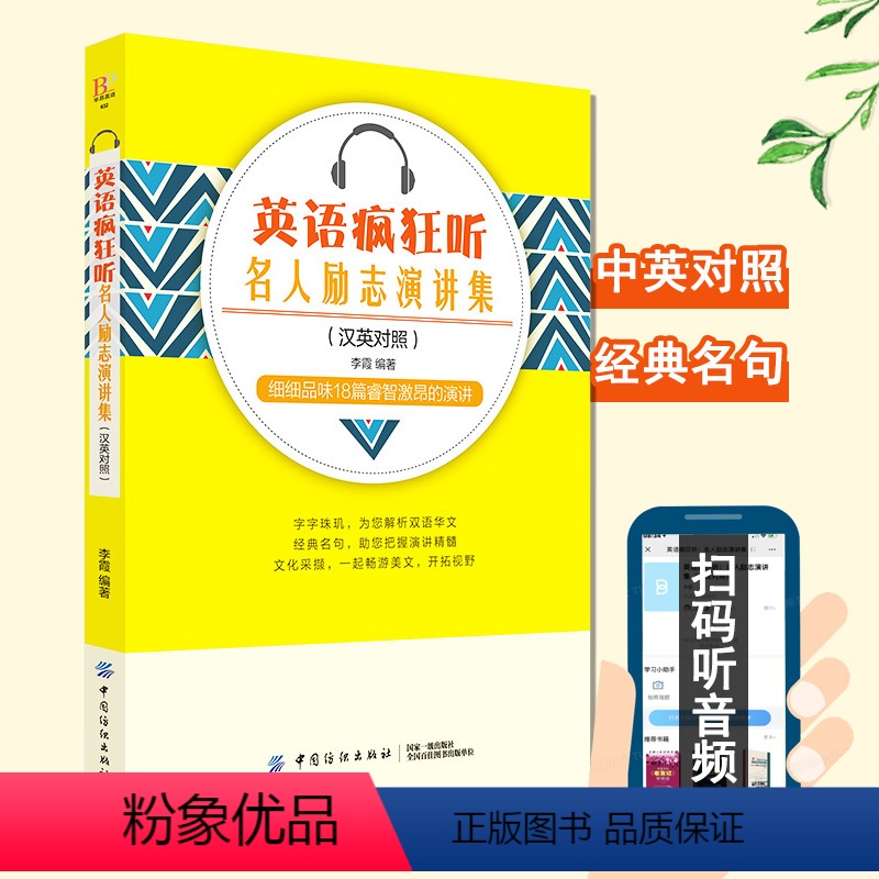 [正版]英语疯狂听 名人励志演讲集 精选18篇听演讲学英文中英文对照英汉双语读物每天背点好英文零基础成人自学入门英语短