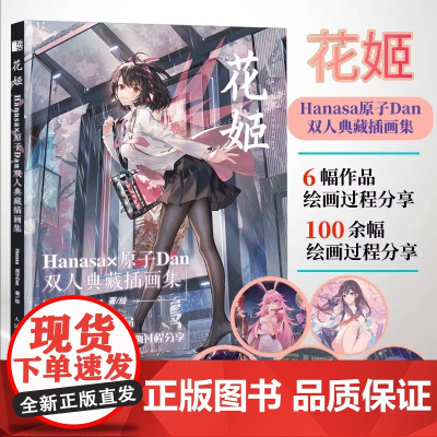 花姬 Hanasa原子Dan双人典藏插画集 Hanasa 原子Dan 人民邮电出版社 正版书籍 动漫游戏角色 为题材 分