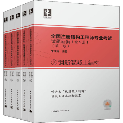 正版新书]全国注册结构工程师专业考试试题新解(第2版)(全5册)朱