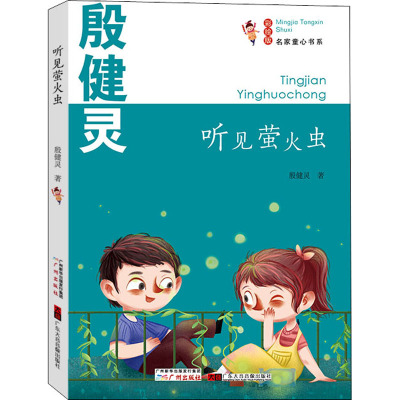 名家童心书系:听见萤火虫