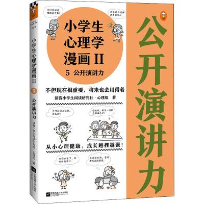 醉染图书小学生心理学漫画 2 5 公开演讲力9787559450890