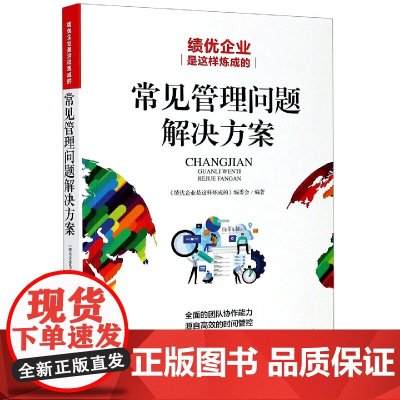 常见管理问题解决方案(绩优企业是这样炼成的)