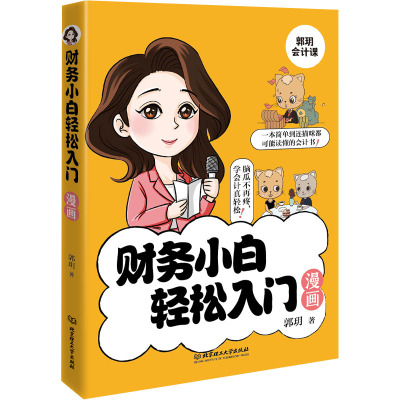 财务小白轻松入门漫画
