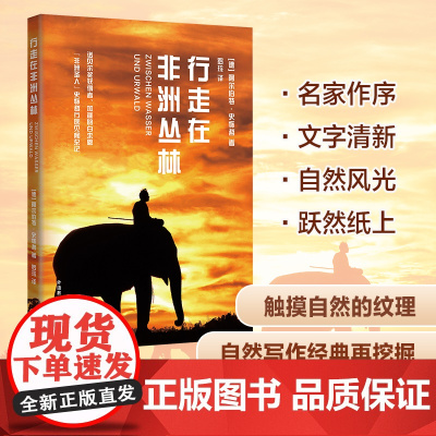 [外研社]行走在非洲丛林 青少年科学素养