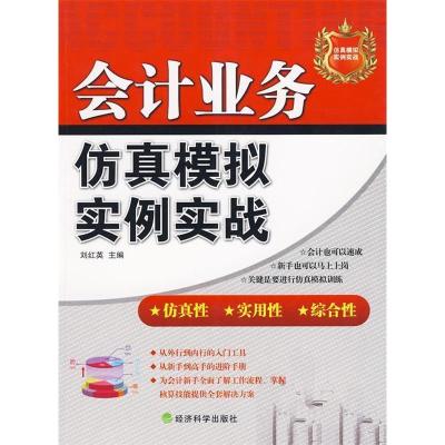 正版新书]会计业务仿真模拟实例实战刘红英9787505886438
