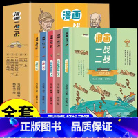 [全5册]漫画一战二战 [正版]全5册 漫画一战二战 中国世界历史军事战争书 9-15岁儿童文学漫画历史读物二战历史书籍