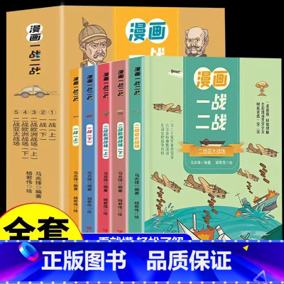 [全5册]漫画一战二战 [正版]全5册 漫画一战二战 中国世界历史军事战争书 9-15岁儿童文学漫画历史读物二战历史书籍
