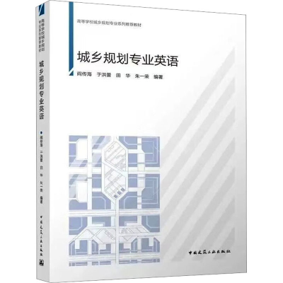 醉染图书城乡规划专业英语9787112272945