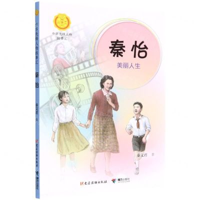 [N]秦怡(美丽人生)/中华先锋人物故事汇/中华人物故事汇-9787544879699