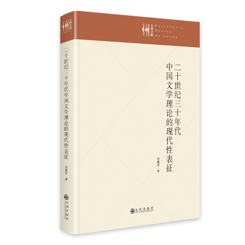 音像二十世纪三十年代中国文学理论的现代表征刘雄平