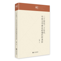 音像二十世纪三十年代中国文学理论的现代表征刘雄平
