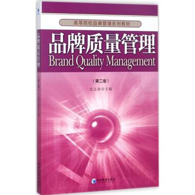 品牌质量管理