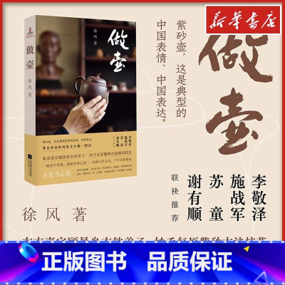 做壶 [正版]做壶 徐风 布衣壶宗顾景舟衣钵弟子 妙手复原紫砂古法技艺 著名作家徐风打造匠心文本 解密制壶古法与心法 文