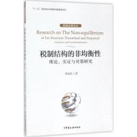 正版新书]税制结构的非均衡性周克清 著9787567803176