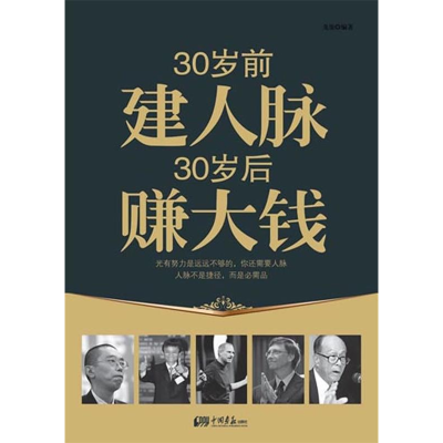 正版新书]30岁前建人脉30岁后赚大钱龙柒9787514601756