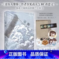 逾期 [正版]逾期 岁见著 原名《我死后的第二十年》 一生只爱一人,超深情虐文 BE美文 校园到婚纱 要么相爱,要么死亡