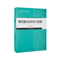 正版新书]现代旅行社经营与管理(第2版)李志强9787503272677