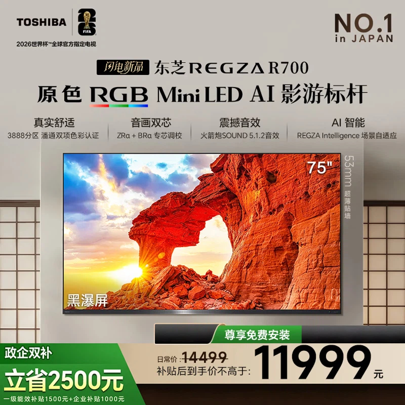 东芝REGZA 75R700SF 75英寸 原色RGB MiniLED电视 音画双芯升级 前出音 世界杯定制