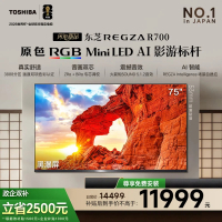 东芝REGZA 75R700SF 75英寸 原色RGB MiniLED电视 音画双芯升级 前出音 世界杯定制