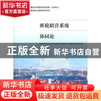 正版 班轮联营系统协同论 陈继红著 上海交通大学出版社 978731