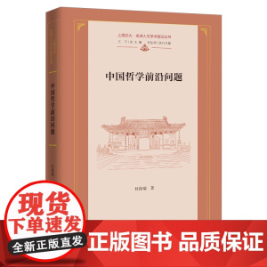 中国哲学前沿问题 上海交大·全球人文学术前沿丛书 商务印书馆