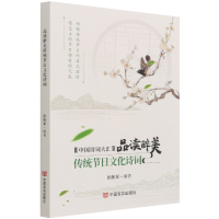 音像品读醉美传统节日文化诗词田伟星