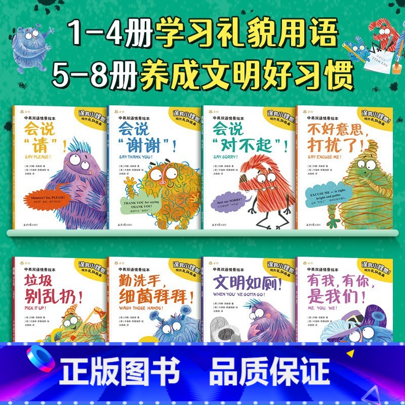 涂鸦小怪兽全8册 [正版]涂鸦小怪兽全8册现代礼仪指南中英双语情景绘本世界精选绘本系列会说对不起