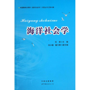 醉染图书海洋社会学97875100417