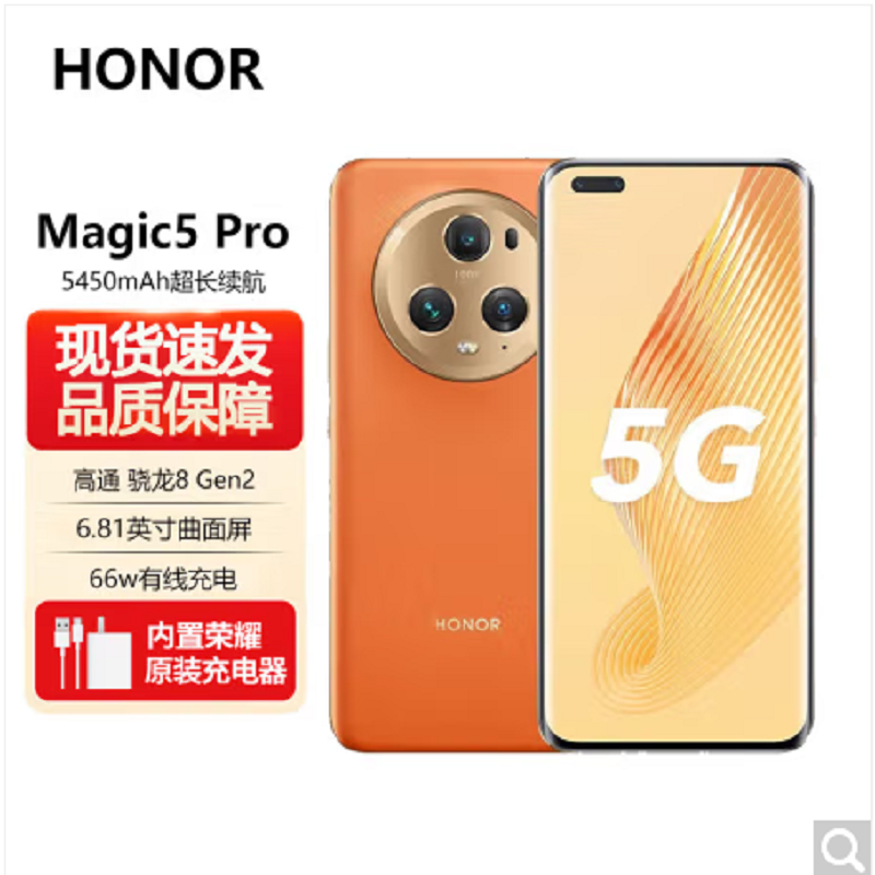 荣耀Magic5 Pro 16GB+512GB 燃橙色 第二代骁龙8芯 120Hz智能刷新率 5000万超清广角主摄 5G手机