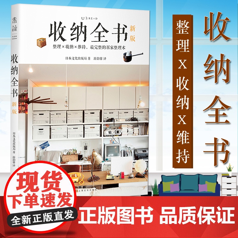 收纳全书(新版)未读生活家 收纳全书新版 日本文化出版局 居家整理术好生活是整理出来的掌握正确方法就能让家保持365天整