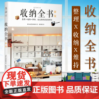 收纳全书(新版)未读生活家 收纳全书新版 日本文化出版局 居家整理术好生活是整理出来的掌握正确方法就能让家保持365天整
