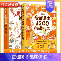 [正版]全2册 学前识字1200立体翻翻书+儿童英语单词翻翻书 2-6-8岁儿童早教英语识字启蒙立体书幼儿园学前班看图