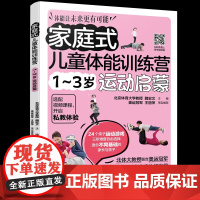 家庭式儿童体能训练营 1~3岁运动启蒙魏宏文 主编 著化学工业出版社9787122469274保健/心理类书籍/家庭医