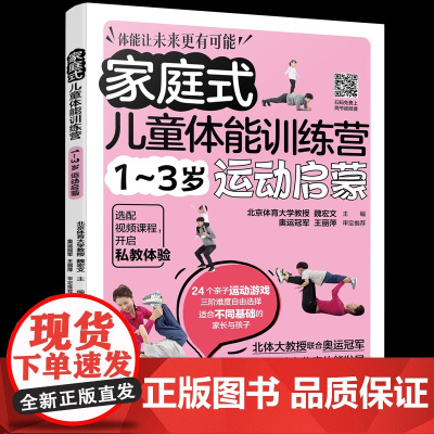 家庭式儿童体能训练营 1~3岁运动启蒙魏宏文 主编 著化学工业出版社9787122469274保健/心理类书籍/家庭医