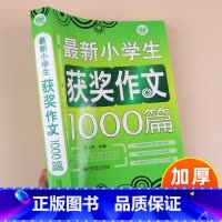 单本全册 [正版]500页加大厚小学生作文大全小学通用 获奖作文选1000篇三年级四五六年级上下册同步五感法写作技巧书籍
