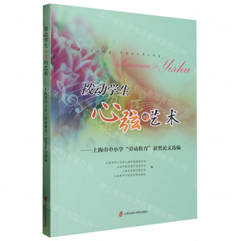 [N]拨动学生心弦的艺术--上海市中小学劳动教育获奖论文选编-9787552038637