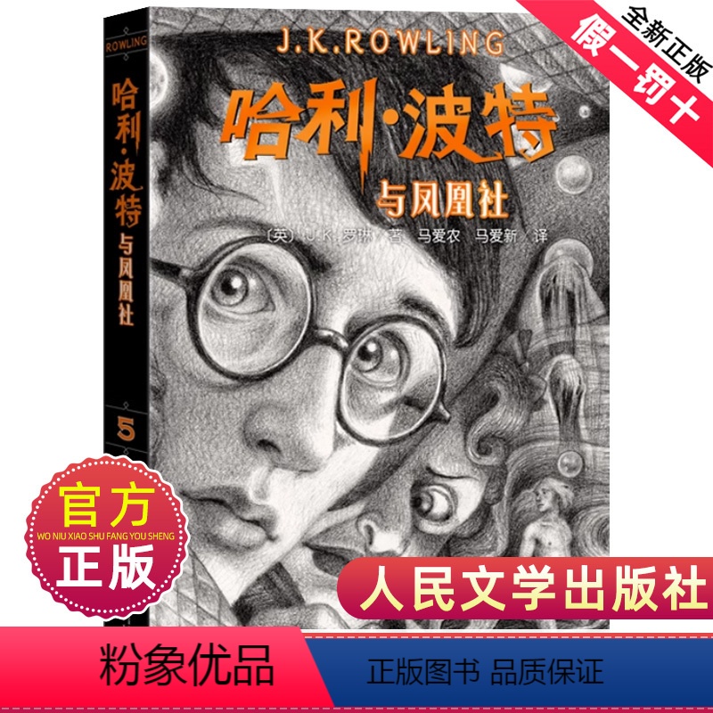 [正版]哈利波特与凤凰社典藏中文纪念版小说第五部书人民文学出版社精装珍藏原著原版系列5全套全集小学生jk罗琳的百科全书