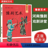 [正版]豫剧名段精选河南曲谱名段戏曲讲堂豫剧艺术音乐书籍教程
